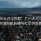 “廣州天河與你群”廣州天河與你群，城市發(fā)展的脈搏與社交的新舞臺