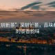 “深圳新茶”深圳新茶，品味都市中的茶香韻味