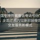 “全國空降同城微信電話號碼”當(dāng)日新聞，全國范圍內(nèi)空降同城微信電話交友服務(wù)新模式