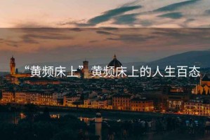 “黃頻床上”黃頻床上的人生百態(tài)