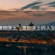 “黃頻床上”黃頻床上的人生百態(tài)