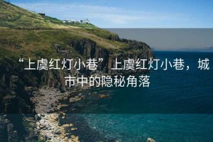 “上虞紅燈小巷”上虞紅燈小巷，城市中的隱秘角落
