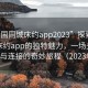 “全國同城床約app2023”探索全國同城床約app的獨特魅力，一場關于相遇與連接的奇妙旅程（2023年）