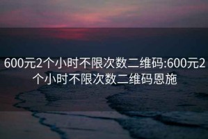 600元2個小時不限次數二維碼:600元2個小時不限次數二維碼恩施