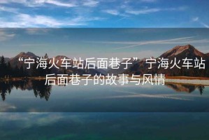 “寧?；疖囌竞竺嫦镒印睂幒；疖囌竞竺嫦镒拥墓适屡c風(fēng)情