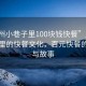 “廣州小巷子里100塊錢(qián)快餐”廣州小巷子里的快餐文化，百元快餐的魅力與故事