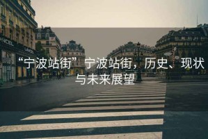 “寧波站街”寧波站街，歷史、現(xiàn)狀與未來(lái)展望