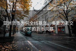 亞洲貨幣為何全線暴漲，多重因素交織下的貨幣風(fēng)暴
