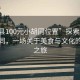 “和縣100元小胡同位置”探索和縣的小胡同，一場(chǎng)關(guān)于美食與文化的百元之旅