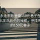 “福永火車站后街150元巷子在哪兒”福永火車站后街的秘密，尋找傳說中的150元巷子