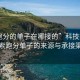 “跑分的單子在哪接的”科技揭秘，探索跑分單子的來源與承接渠道