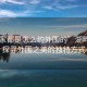 “大家都是怎么約外圍的”湖畔之約，探尋外圍之美的獨(dú)特方式