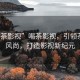 “喝茶影視”喝茶影視，引領(lǐng)茶文化風(fēng)尚，打造影視新紀(jì)元