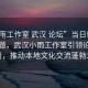 “小雨工作室 武漢 論壇”當日新聞文章標題，武漢小雨工作室引領論壇新風尚，推動本地文化交流蓬勃發(fā)展
