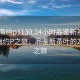 “珠海約p1130.24小時(shí)品鑒新茶葉.cc”珠海約P之旅，品鑒新茶葉的24小時(shí)之旅