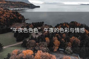 “午夜色色色”午夜的色彩與情感