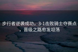 步行者逆襲成功，3-1擊敗騎士奪賽點(diǎn)，晉級之路愈發(fā)坦蕩
