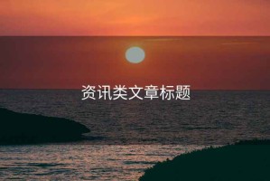 資訊類文章標(biāo)題