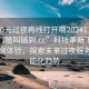 “100元過夜再線打開啊20241124.服務(wù)上門隨叫隨到.cc”科技革新下的便利住宿體驗(yàn)，探索未來過夜服務(wù)的智能化趨勢(shì)