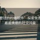 “不要錢的約炮軟件”探索免費(fèi)交友，邂逅美麗的社交風(fēng)景
