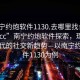 “南寧約炮軟件1130.去哪里找合適24小時(shí).cc”南寧約炮軟件探索，理解數(shù)字時(shí)代的社交新趨勢(shì)—以南寧約炮軟件1130為例