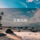 文章內(nèi)容