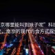 “南京哪里能叫到妹子呢”科技與社交，南京的現(xiàn)代約會方式探索