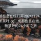 “成都性息在線打開20241124.24小時品鑒新茶葉.cc”成都性息在線，品鑒新茶葉的24小時之旅