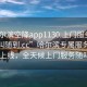 “哈爾濱空降app1130.上門服務(wù)24小時(shí)隨叫隨到.cc”哈爾濱專屬服務(wù)APP 1130上線，全天候上門服務(wù)隨叫隨到