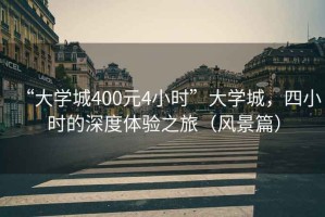 “大學(xué)城400元4小時(shí)”大學(xué)城，四小時(shí)的深度體驗(yàn)之旅（風(fēng)景篇）