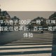 “坑梓小巷子100元一晚”坑梓小巷子中的智能住宿革新，百元一晚的舒適體驗(yàn)