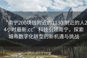 “南寧200塊錢附近約1130.附近的人24小時(shí)最新.cc”科技引領(lǐng)南寧，探索城市數(shù)字化轉(zhuǎn)型的新機(jī)遇與挑戰(zhàn)