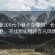 “長(zhǎng)春100元小巷子在哪啊”長(zhǎng)春的秘密小巷，尋找那獨(dú)特的百元風(fēng)情街巷