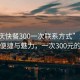 “重慶快餐300一次聯(lián)系方式”重慶快餐的便捷與魅力，一次300元的體驗(yàn)