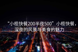 “小欖快餐200半夜500”小欖快餐，深夜的風景與美食的魅力
