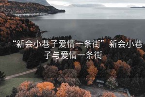 “新會(huì)小巷子愛情一條街”新會(huì)小巷子與愛情一條街