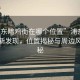 “浦東暗雞街在哪個(gè)位置”浦東暗雞街的新發(fā)現(xiàn)，位置揭秘與周邊風(fēng)情探秘