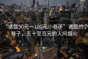 “諸暨50元一100元小巷子”諸暨的小巷子，五十至百元的人間煙火