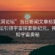 “黑洞論壇”當日新聞文章標題，黑洞論壇引領宇宙探索新紀元，揭示未知宇宙奧秘
