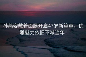 孫燕姿敷著面膜開(kāi)啟47歲新篇章，優(yōu)雅魅力依舊不減當(dāng)年！