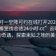 “一對一空降可約在線打開2024DD1124.去哪里找合適24小時.cc”云端之上的奇遇，探索未知之地的美景