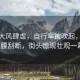 蘭州大風(fēng)肆虐，自行車被吹起，大樹攔腰刮斷，街頭驚現(xiàn)壯觀一幕！