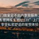 “上門做愛足不出戶享受服務上門任你挑選.官網(wǎng)永久地址1.cc”上門服務，享受私密舒適的愉悅體驗