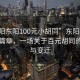 “東陽東陽100元小胡同”東陽小胡同的新篇章，一場關(guān)于百元胡同的奇跡與變遷