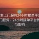 “男生上門(mén)服務(wù)24小時(shí)接單平臺(tái)”男生上門(mén)服務(wù)，24小時(shí)接單平臺(tái)的崛起與影響