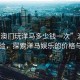 “在澳門玩洋馬多少錢一次”澳門娛樂(lè)體驗(yàn)，探索洋馬娛樂(lè)的價(jià)格與魅力