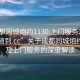 “成都同城炮約1130.上門服務(wù)24小時(shí)隨叫隨到.cc”關(guān)于成都同城炮約服務(wù)及上門服務(wù)的深度解讀