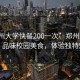 “鄭州大學(xué)快餐200一次”鄭州大學(xué)快餐，品味校園美食，體驗(yàn)獨(dú)特魅力