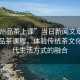 “廣州品茶上課”當日新聞文章標題，廣州品茶課程，體驗傳統(tǒng)茶文化與現(xiàn)代生活方式的融合