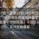 “長(zhǎng)沙找個(gè)富婆1130.24小時(shí)品鑒新茶葉.cc”長(zhǎng)沙舉辦高端茶葉品鑒活動(dòng)，找個(gè)富婆引領(lǐng)新風(fēng)尚，一場(chǎng)文化與財(cái)富的交融盛宴